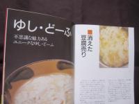 ☆沖縄豆腐料理８０選　　　　　  　健康食・豆腐のすべて 　　　　　 【沖縄・琉球・食文化・レシピ集・ちゃんぷるー】
