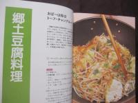 ☆沖縄豆腐料理８０選　　　　　  　健康食・豆腐のすべて 　　　　　 【沖縄・琉球・食文化・レシピ集・ちゃんぷるー】