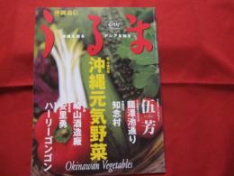 うるま   　　☆特集：沖縄元気野菜 　    　 ☆沖縄を知る アジアを知る    　　 ◎１９９９年 ６月号 ・ ＶＯＬ．１５ 　    　　   　【沖縄・琉球・歴史・文化・自然】