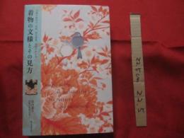 文様の格付け、意味、時代背景、由来がわかる    　　着物の文様とその見方   京都古布保存会 似内惠子 著     【知識・文化】