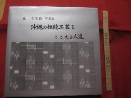 森 幸次郎 写真集    沖縄の伝統工芸をささえる人達    落款入り     【沖縄・琉球・歴史・文化・自然・風景・人物】