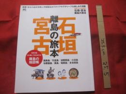 石垣・宮古 離島の旅本 　　 　石垣・宮古の最新情報と沖縄離島旅行のリアルでディープな楽しみ方満載　　 　　  【沖縄・琉球・歴史・文化・先島】