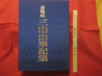 古琉球     　　三山由来記集　　 　        【沖縄・琉球・歴史・文化】