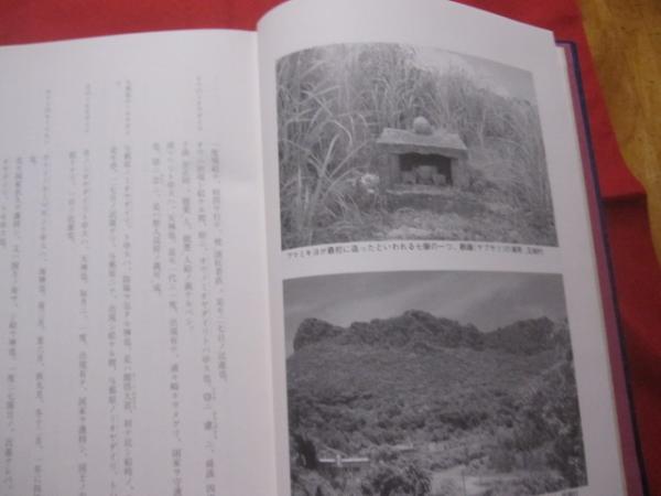 古琉球 三山由来記集 【沖縄・琉球・歴史・文化】(◎著者 東江