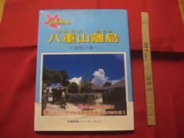 日本南端 　 八重山離島 　 ～ 島唄の風 ～  　　島々の個性を感じ楽しみたくなったら沖縄探検のはじまりだ！ 　　　   【沖縄・琉球・歴史・文化・先島地方】