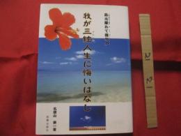 我が三絃人生に悔いはなし　　  我が三絃（さんしん）人生に悔いはなし 　　  島元離れて幾年か    　　　　　　  【沖縄・琉球・芸能・文化・民謡】