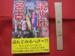 読めば宮古!  あららがまパラダイズ読本  すんきゃー爆笑！  だいず落涙！    【沖縄・琉球・歴史・文化・離島・先島地方】