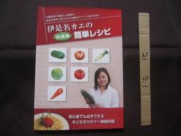 伊是名カエの沖縄発簡単レシピ    初心者でも必ずできる今どきのウチナー家庭料理　　　　　 【沖縄・琉球・食文化】