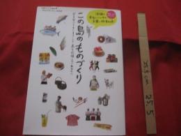 この島のものづくり   　   ― 沖縄の本当にいいものお買い物 ―        【沖縄・琉球・歴史・文化・特産品・フルーツ・ウチナームン】