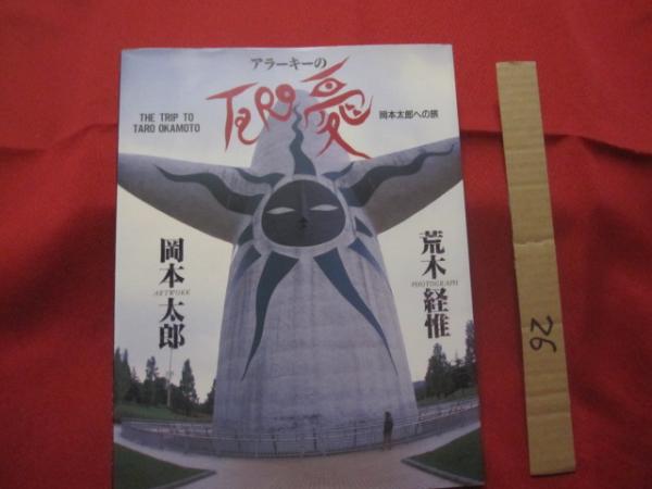 アラーキーのｔａｒｏ愛 岡本太郎への旅 ｔｈｅ ｔｒｉｐ ｔｏ ｔａｒｏ ｏｋａｍｏｔｏ 荒木経惟 アラーキー アート写真集 作品集 撮影 荒木 経惟 作品 岡本 太郎 企画協力 岡本 敏子 文華堂書店 古本 中古本 古書籍の通販は 日本の古本屋 日本