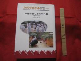 ☆沖縄の祭りと年中行事   　　　　　　   【沖縄・琉球・歴史・民俗・文化】