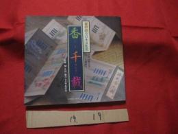 香が語る日本文化史    香千載  （こうせんざい）      【歴史・文化・雑学・知識】