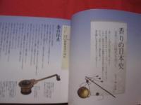 香が語る日本文化史    香千載  （こうせんざい）      【歴史・文化・雑学・知識】