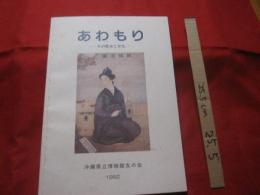 あわもり 　　 　 ―　 その歴史と文化 　―　　　　　　    【沖縄・琉球・飲料・酒・アルコール・特産品・食文化】