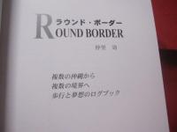 ＲＯＵＮＤ 　ＢＯＲＤＥＲ   　ラウンド・ボーダー 　  複数の沖縄から 複数の境界へ 歩行と夢想のログブック 　　　　  【琉球・文化】