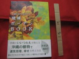 ☆沖縄の庭を見直そう　　　　琉球ガーデンＢＯＯＫ　　　　 【沖縄・琉球・自然・植物・ガーデニング】