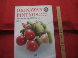 オキナワンピンチョス　　　　沖縄の伝統食材を使ったフィンガーフード　　　　【沖縄・琉球・料理・食文化・レシピ集】