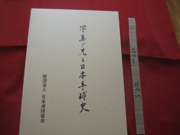 写真で見る日本卓球史 財団法人 日本卓球協会 【歴史・スポーツ・球技