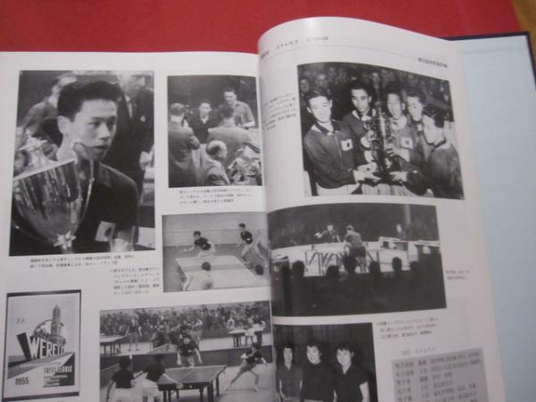 写真で見る日本卓球史 財団法人 日本卓球協会 【歴史・スポーツ・球技