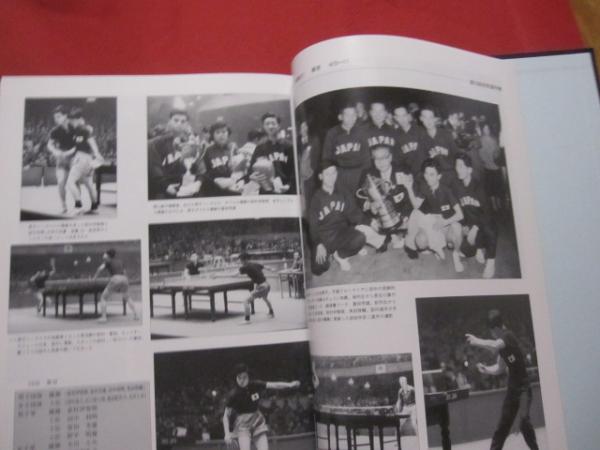 写真で見る日本卓球史 財団法人 日本卓球協会 写真で見る日本卓球史 財団法人 日本卓球協会 【歴史・スポーツ・球技