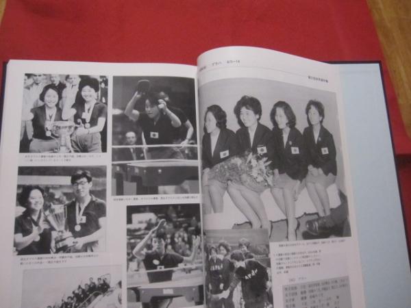写真で見る日本卓球史 財団法人 日本卓球協会 写真で見る日本卓球史 財団法人 日本卓球協会 【歴史・スポーツ・球技