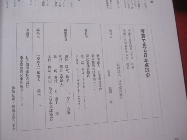 写真で見る日本卓球史 財団法人 日本卓球協会 写真で見る日本卓球史 財団法人 日本卓球協会 【歴史・スポーツ・球技