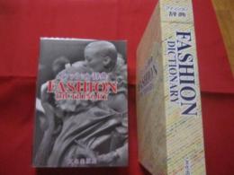 ファッション辞典 　 　 ＦＡＳＨＩＯＮ　  ＤＩＣＴＩＯＮＡＲＹ  　　  文化出版局     　 【服飾・アクセサリー・宝石・装身具・革・毛皮】