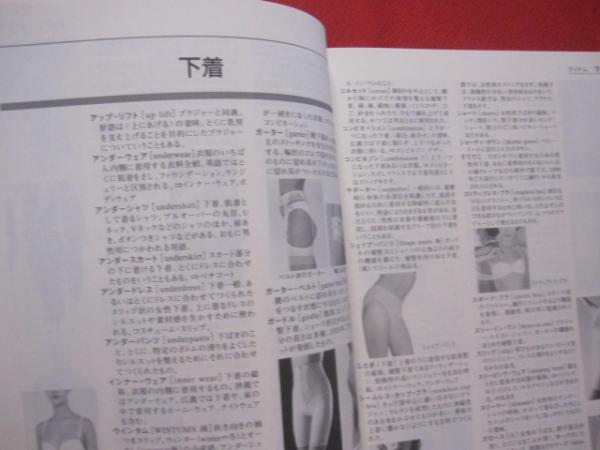 ファッション辞典 FASHION DICTIONARY 文化