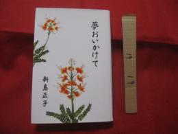 夢おいかけて   　　　　新島正子 　著   　　　　 自筆署名入り  　　　　  【沖縄・琉球・歴史・食文化・料理研究家・新島料理学院・沖縄調理師学校】