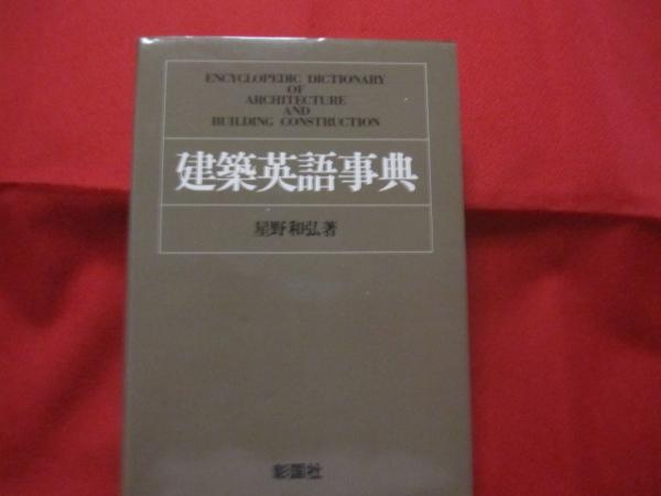 建築英語事典 ENCYCLOPEDIC DICTIONARY