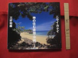 ニライカナイ  　神の住む楽園・沖縄  　   写真・文　 三好和義　　　     【沖縄・琉球・歴史・文化・写真集・自然・風景】