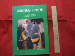 沖縄の野鳥・トンボ・蝶    　　         【沖縄・琉球・自然・生物・図鑑】