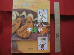 ★子どもと一緒に楽しくつくろう！　　　  ヘルシー沖縄料理 　　　　　 ３色食品群表と栄養成分値（栄養量）つき 　　　　　 【沖縄・琉球・食文化・レシピ集】