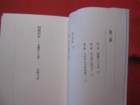 外間守善　　回想８０年　　　　沖縄学への道　　　　 【沖縄・琉球・歴史・文化】