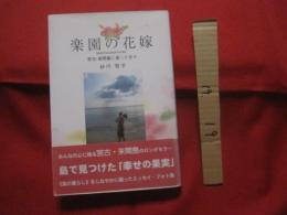 楽園の花嫁  　 　　 宮古　・　来間島に渡った日々 　　　　　　   【沖縄・琉球・歴史・文化・離島・先島地方】