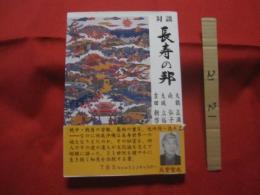 ★対談 　   長寿の邦  　　　   大城立裕 ・ 吉田朝啓 ・ 尚 弘子 ・ 大鶴正満  　             【沖縄・琉球・歴史・文化】