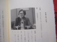 ★対談 　   長寿の邦  　　　   大城立裕 ・ 吉田朝啓 ・ 尚 弘子 ・ 大鶴正満  　             【沖縄・琉球・歴史・文化】