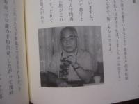 ★対談 　   長寿の邦  　　　   大城立裕 ・ 吉田朝啓 ・ 尚 弘子 ・ 大鶴正満  　             【沖縄・琉球・歴史・文化】