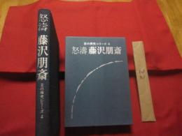 怒涛　  藤沢朋斎 　   芸の探求シリーズ ４   　       　 【囲碁・思考力・趣味・文化】