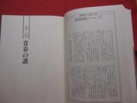 怒涛　  藤沢朋斎 　   芸の探求シリーズ ４   　       　 【囲碁・思考力・趣味・文化】