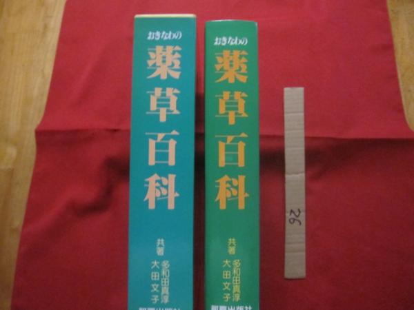誰にでもできる薬草の利用法 おきなわの薬草百科 （復刻版） 沖縄の 