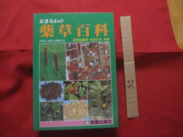 沖縄の薬草百科 多和田真淳・大田文子 共著 沖縄の薬草百科 多和田真淳・大田文子 共著