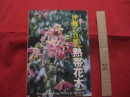 ☆沖縄の自然　　　　 熱帯花木　　　　 カラー百科シリーズ  　　⑤　　　　　 【沖縄・琉球・自然・植物・樹木】　