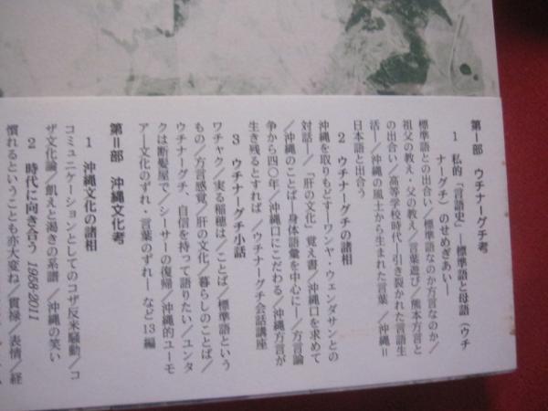 ウチナーグチ考 沖縄のことばと文化 沖縄 琉球 歴史 文化 言語 著者 儀間 進 文華堂書店 古本 中古本 古書籍の通販は 日本の古本屋 日本の古本屋