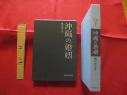 沖縄の婚姻 　　　　　民俗民芸双書　 47　　　　　　 【沖縄・琉球・歴史・文化】