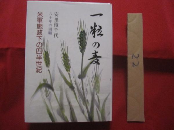 一粒の麦 米軍施政下の四半世紀 安里積千代八十年の回顧 【沖縄・琉球