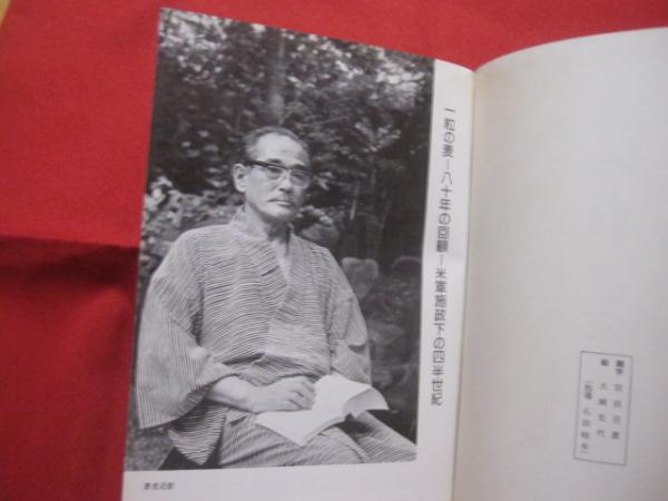 一粒の麦 米軍施政下の四半世紀 安里積千代八十年の回顧 【沖縄・琉球