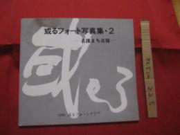 或るフォート写真集・２ 　　　　 ― 　名護まち点描　 ―  　　　　  【沖縄・琉球・歴史・文化・写真集・作品集・自然・風景】