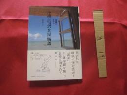 奇跡のカフェ 　 沖縄　　  　「浜辺の茶屋」 　　物語 　　　　　　   【沖縄・琉球・歴史・文化】