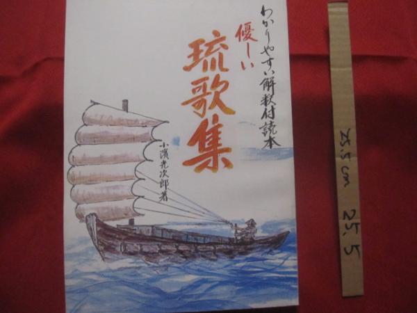 \"やさしい琉歌集\"　優しい琉歌集 : わかりやすい解釈付読本　小濱光次郎　著 やさしい琉歌集